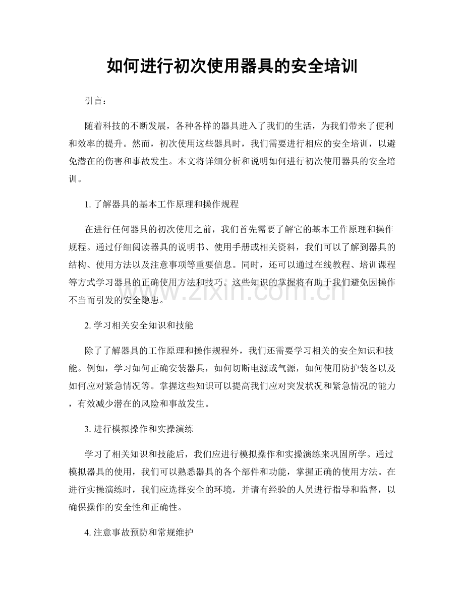 如何进行初次使用器具的安全培训.docx_第1页