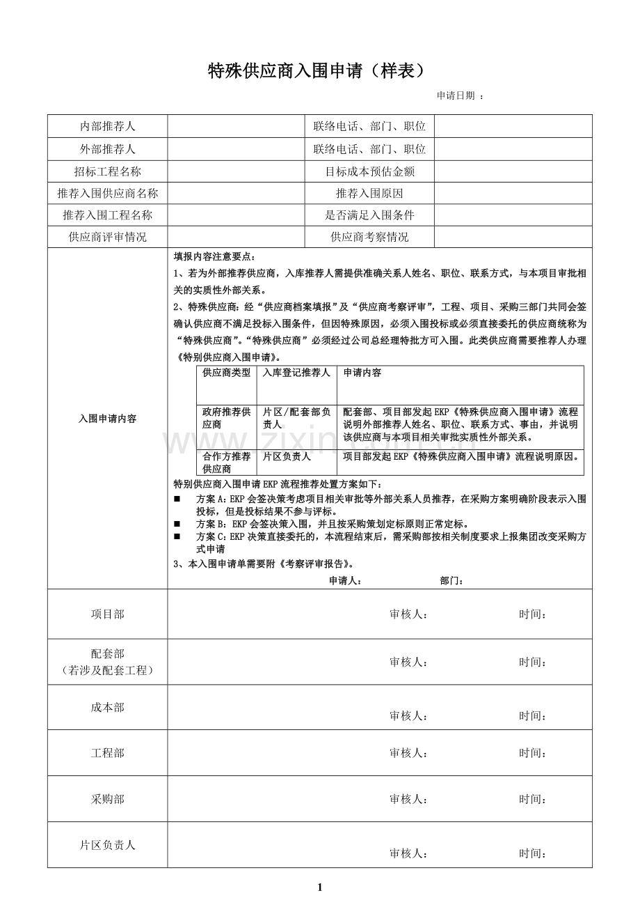 房地产公司集团特殊供应商入围申请样表.doc_第1页