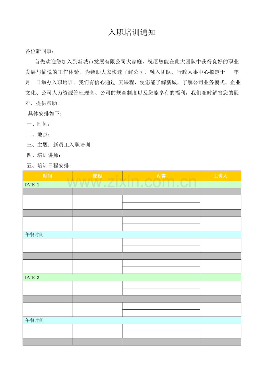 公司入职培训通知(学员版)模版.doc_第1页