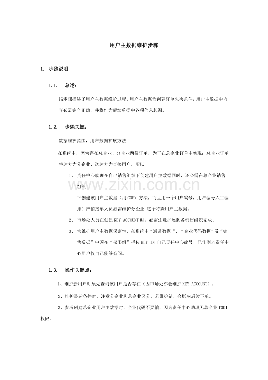 上海震旦家具有限公司SAP实施专案销售和分销客户主数据维护流程模板.doc_第1页