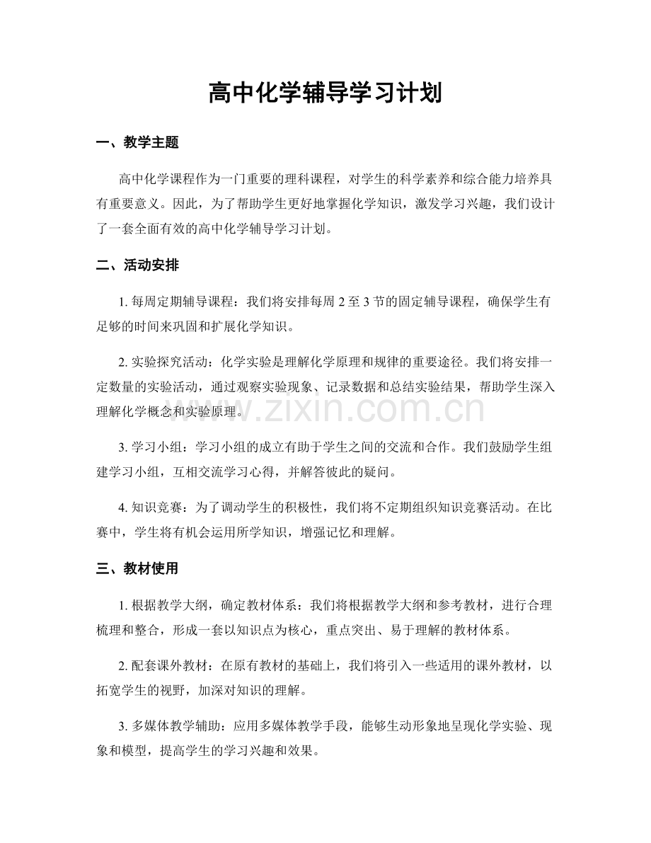 高中化学辅导学习计划.docx_第1页