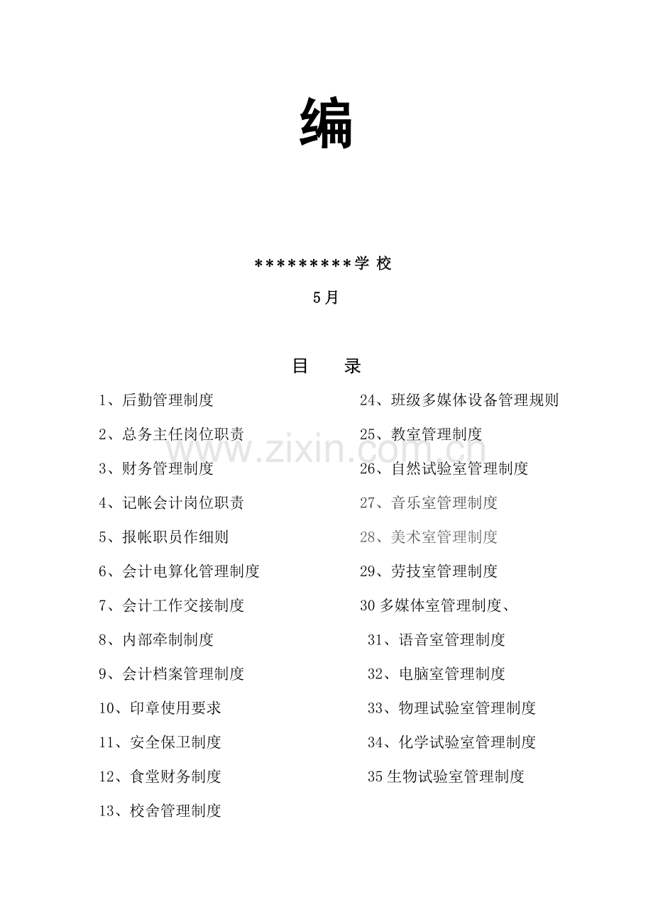 中学学校后勤管理新规制度汇编.doc_第2页