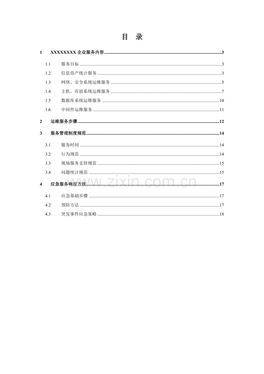 it运维综合项目专项方案.doc_第2页