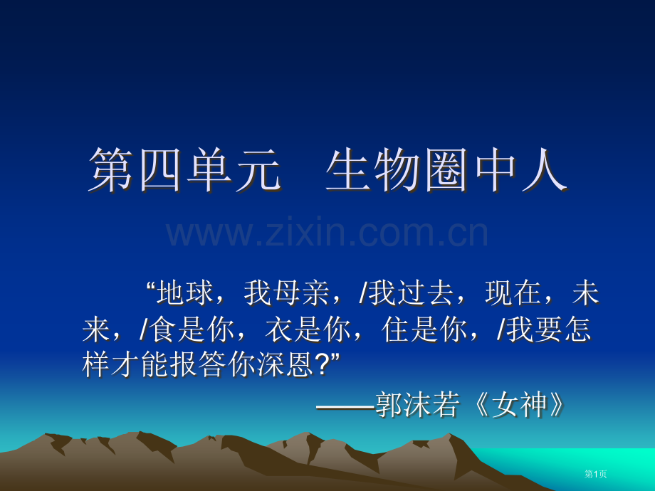 四单元生物圈中人市公开课一等奖百校联赛特等奖课件.pptx_第1页