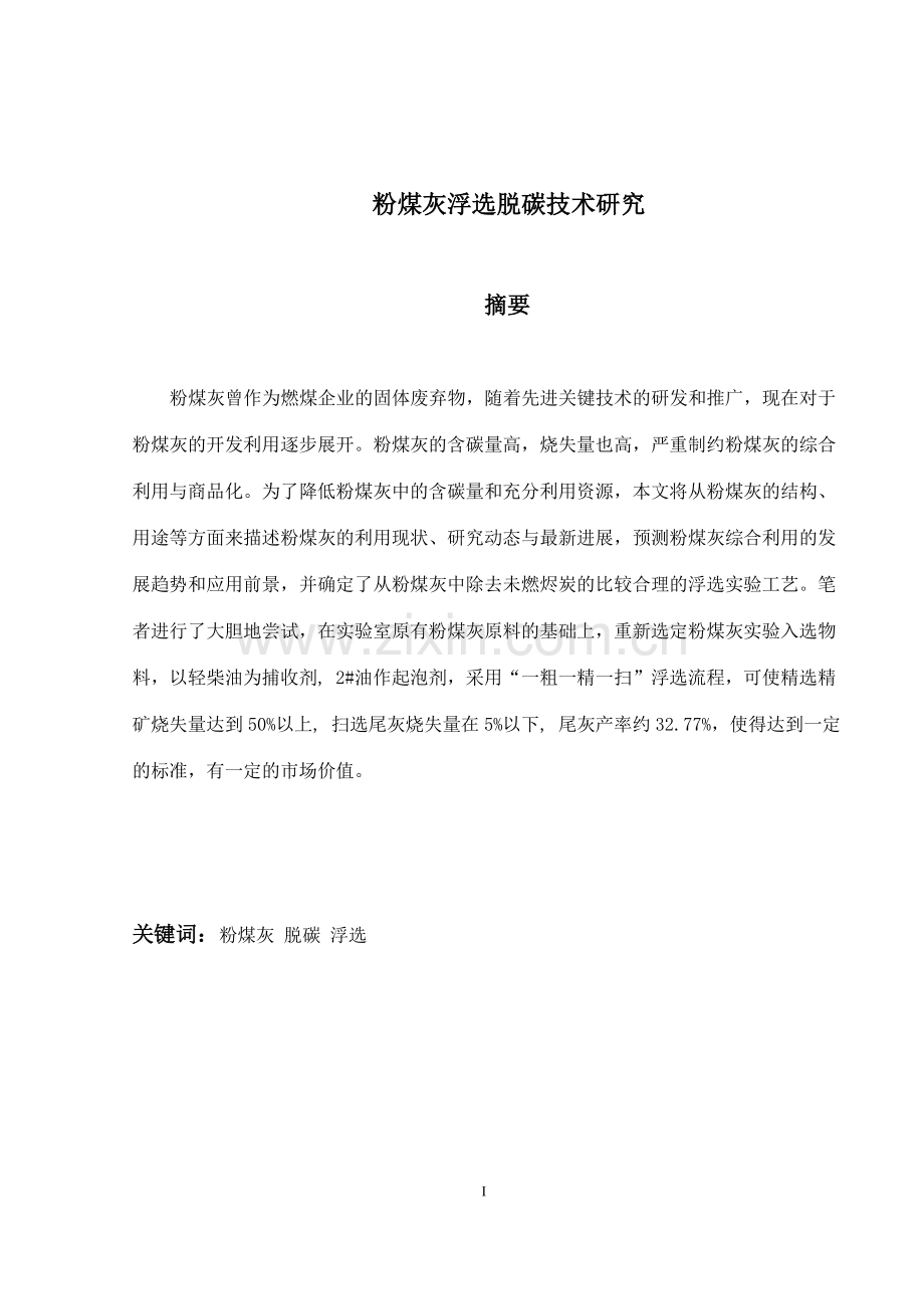 粉煤灰浮选脱碳技术研究-矿业与能源工程等专业毕业设计-毕业论文.doc_第1页