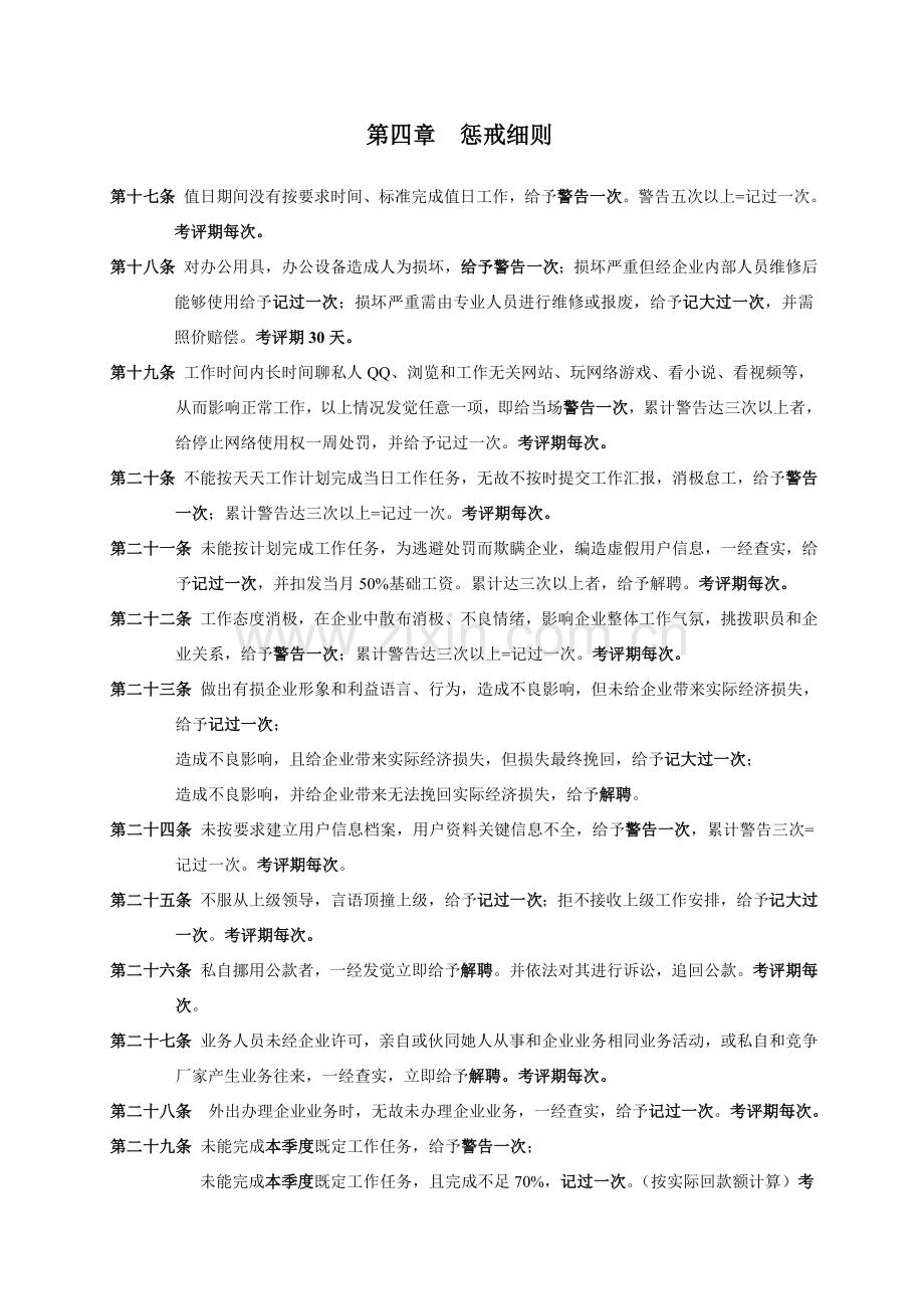 员工奖惩核心制度实施新版细则.doc_第3页