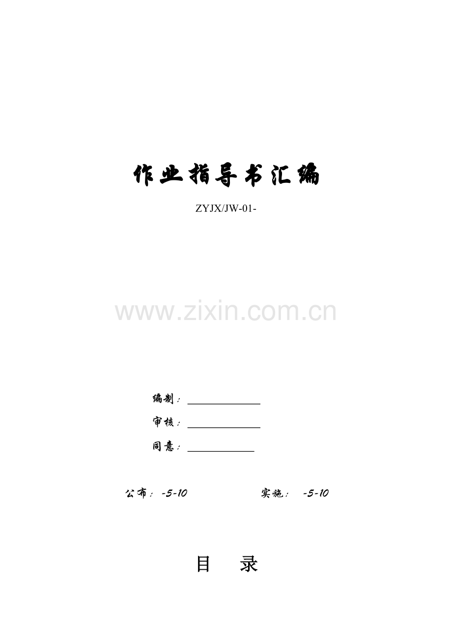 关键工序作业标准指导书汇编.doc_第1页