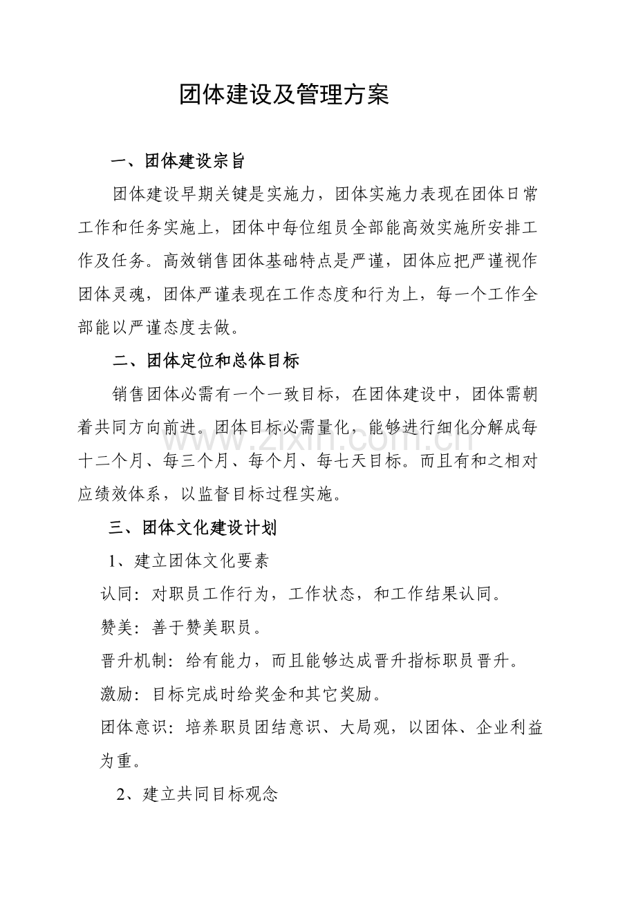 团队建设及管理专业方案.doc_第1页