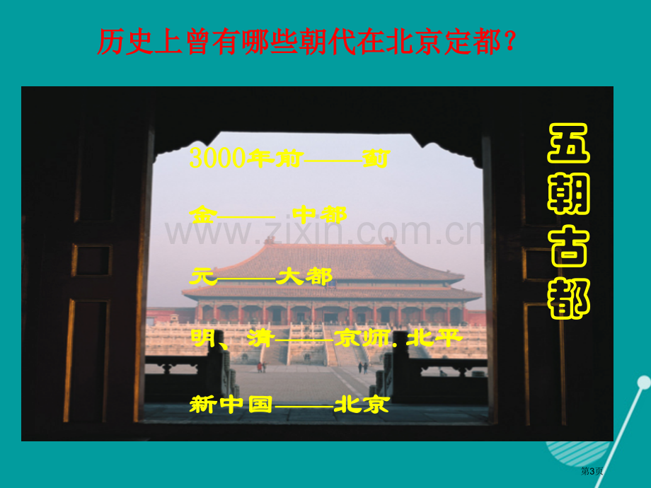 七年级历史与社会下册第六单元第一课北方地区北京讲义人教版市公开课一等奖百校联赛特等奖大赛微课金奖PP.pptx_第3页