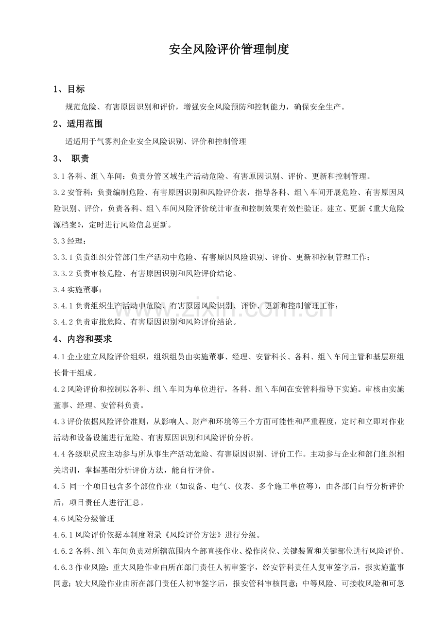 安全风险评价管理新规制度.docx_第1页