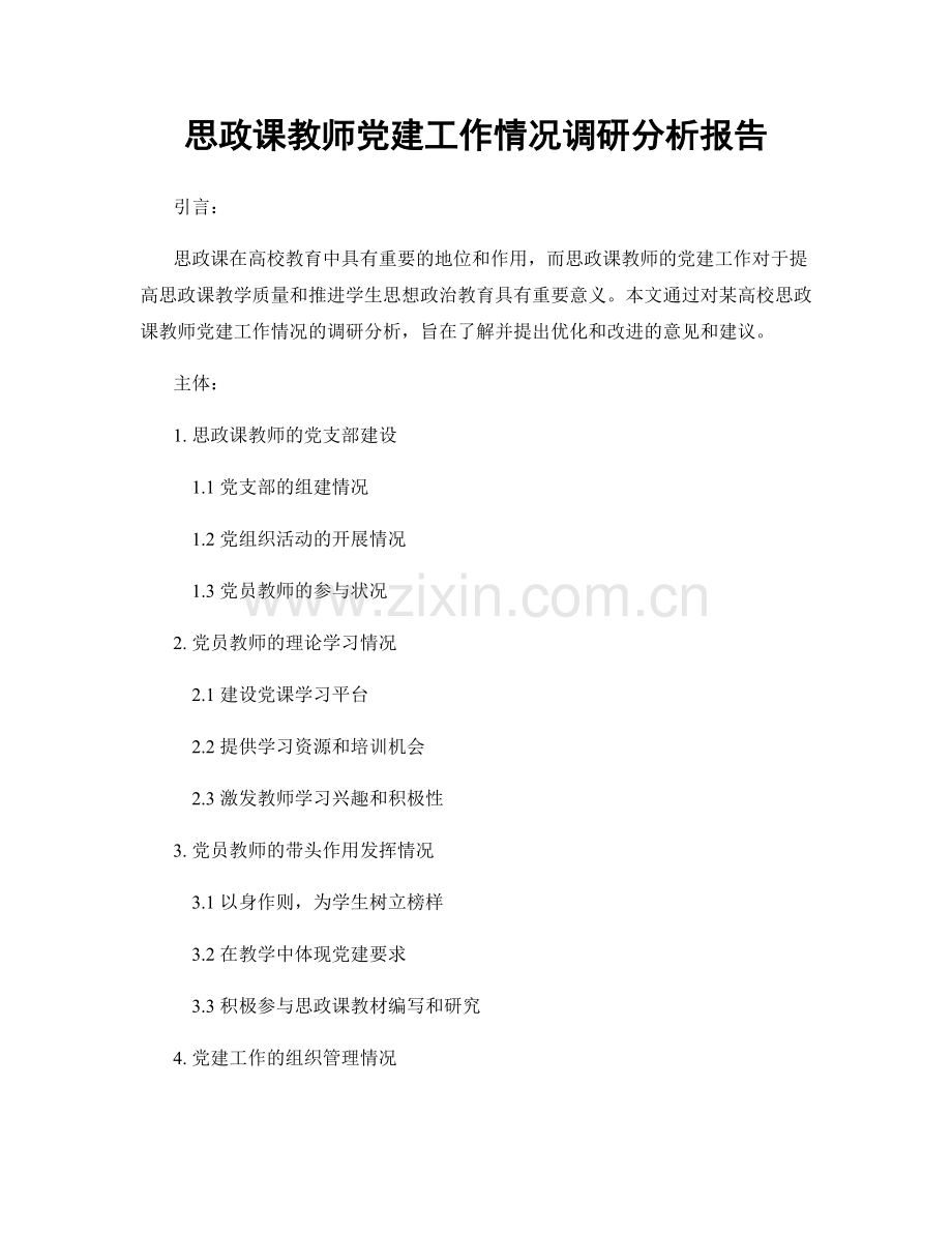 思政课教师党建工作情况调研分析报告.docx_第1页