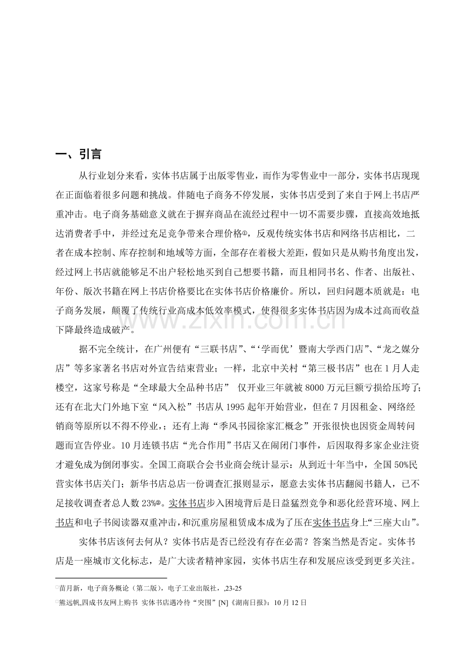 我国实体书店的SWOT分析及发展对策专项研究.doc_第3页