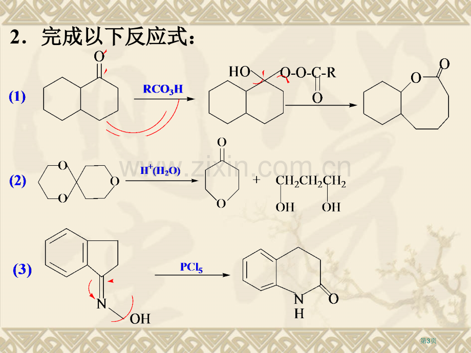 南开大学有机化学课后答案1省公共课一等奖全国赛课获奖课件.pptx_第3页