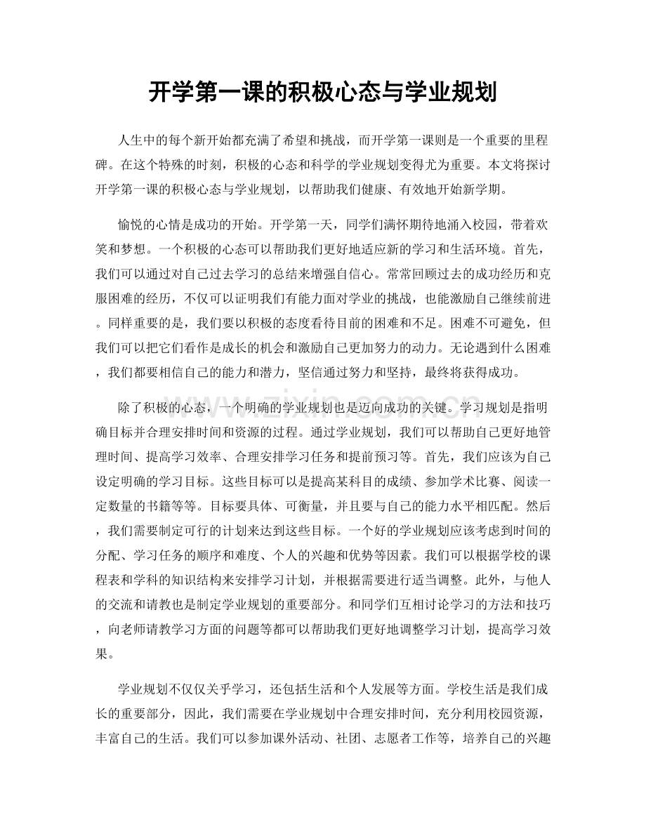 开学第一课的积极心态与学业规划.docx_第1页