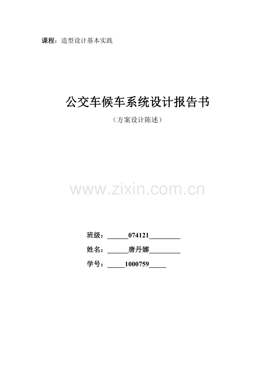 公交车候车站设计专项方案.doc_第1页