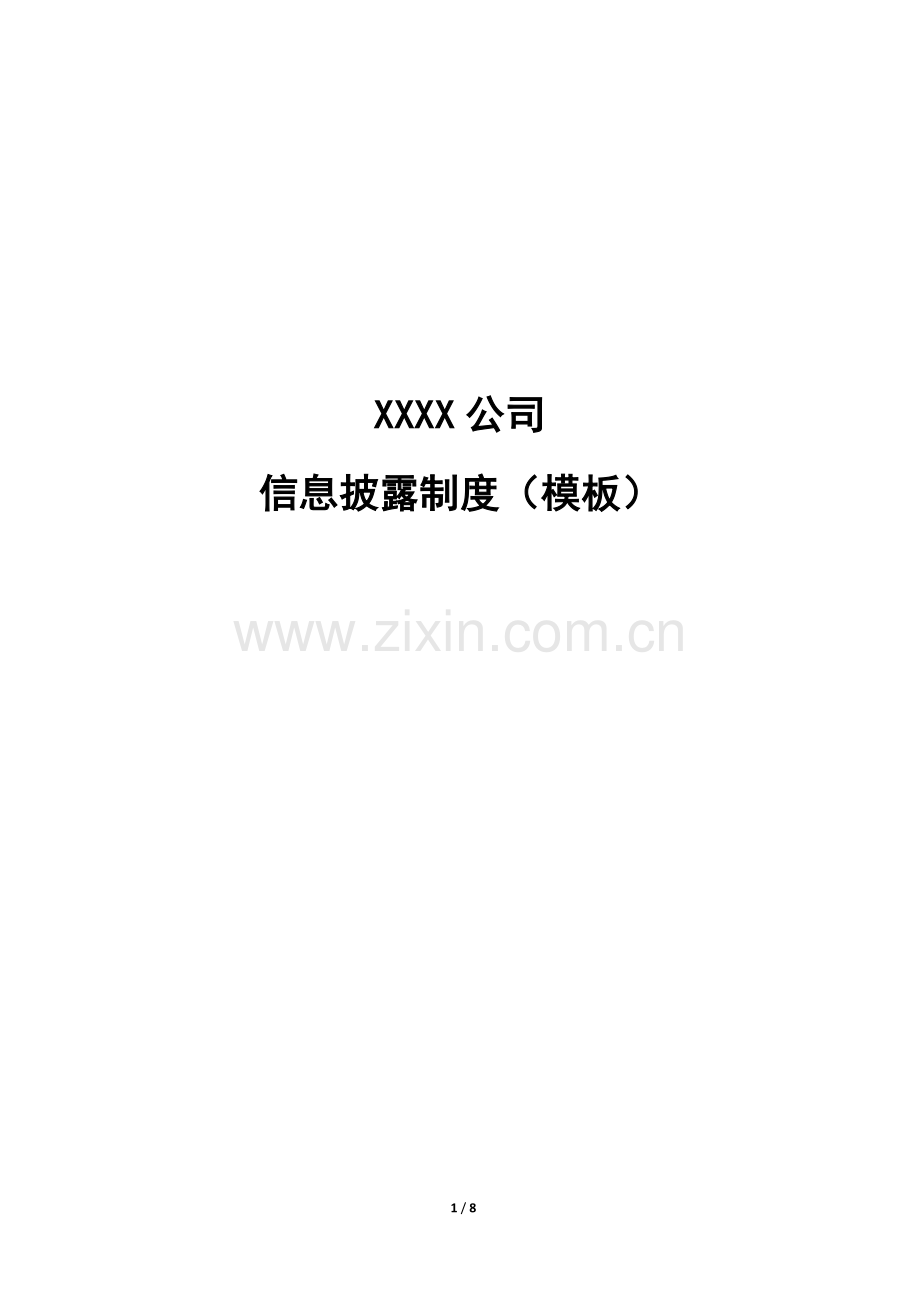 私募基金管理人信息披露制度模版-(2).docx_第1页