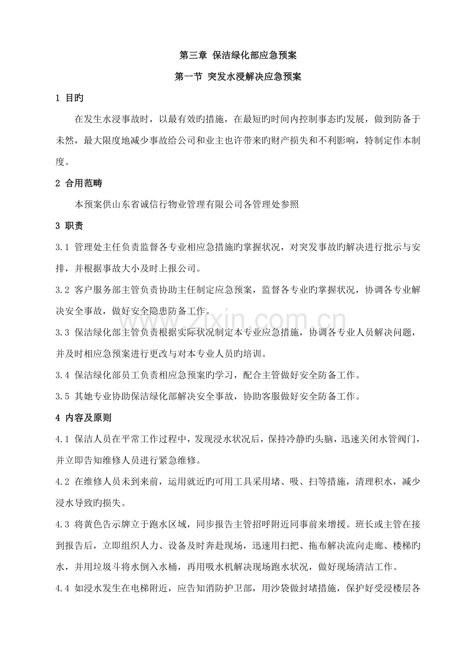 保洁绿化部应急全新预案.docx_第1页