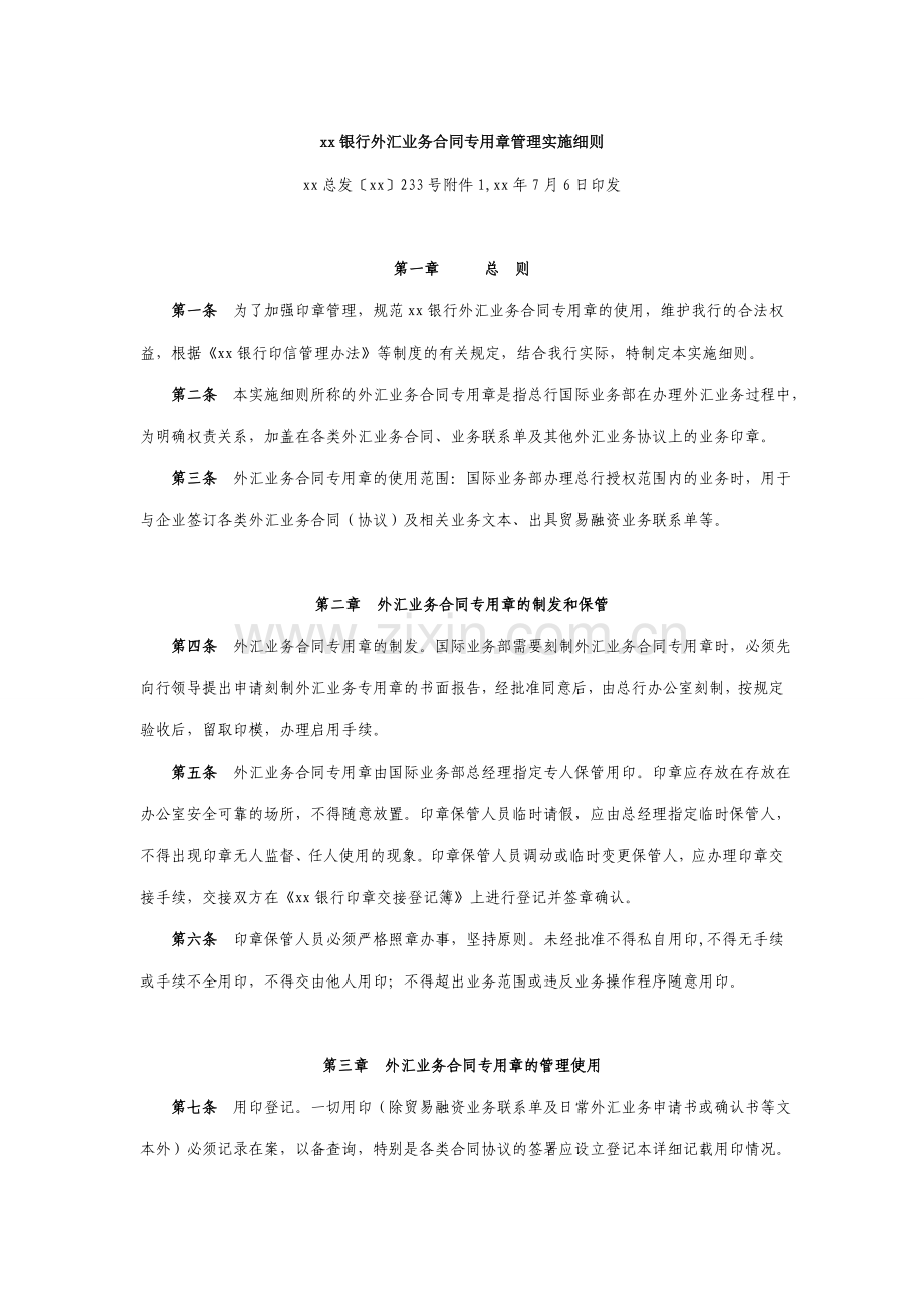 银行外汇业务合同专用章管理实施细则.doc_第1页