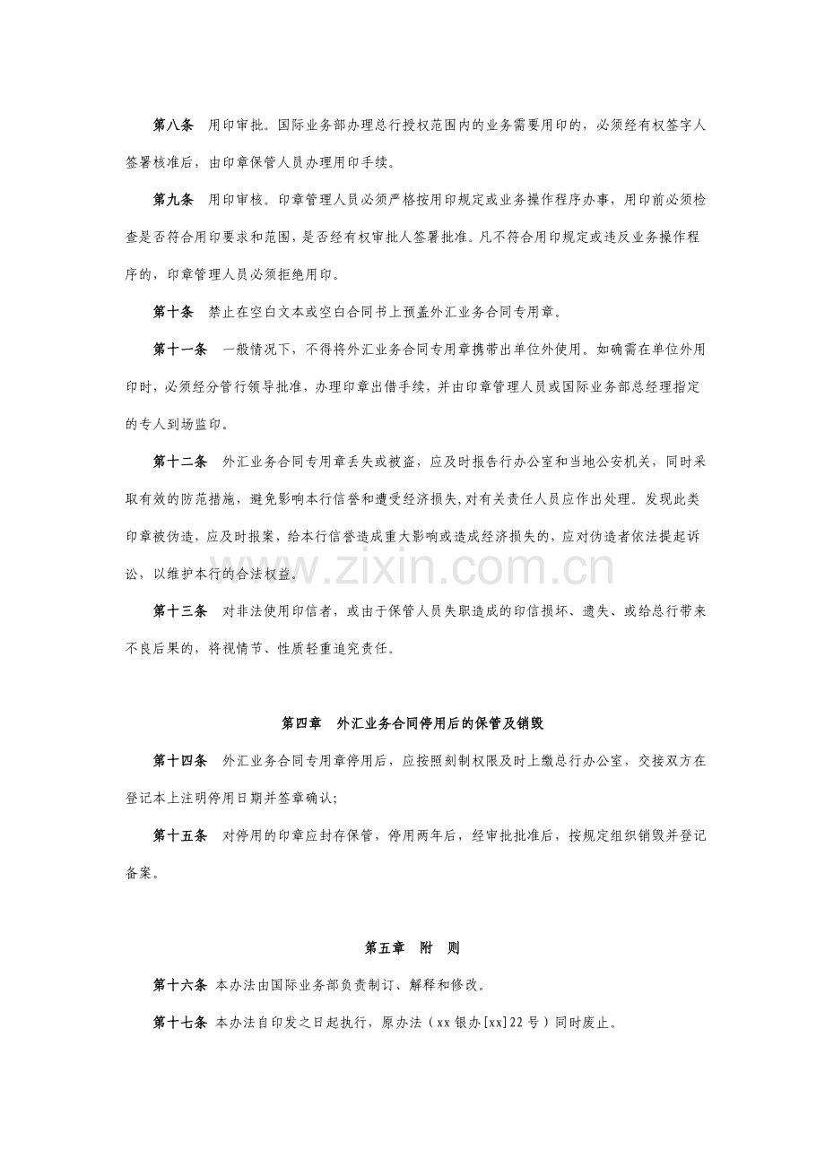 银行外汇业务合同专用章管理实施细则.doc_第2页