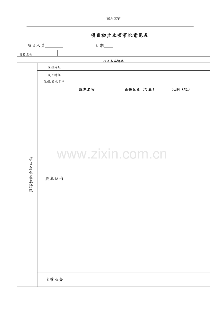 私募基金管理公司投资项目立项审批模版.doc_第1页