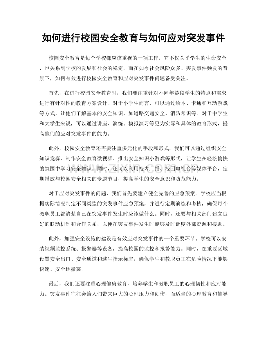 如何进行校园安全教育与如何应对突发事件.docx_第1页