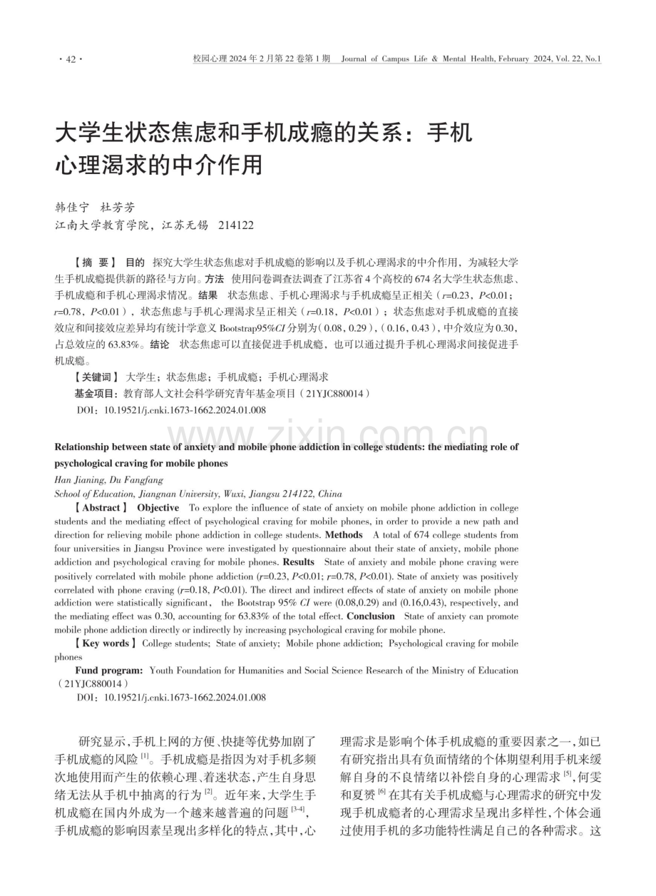 大学生状态焦虑和手机成瘾的关系：手机心理渴求的中介作用.pdf_第1页