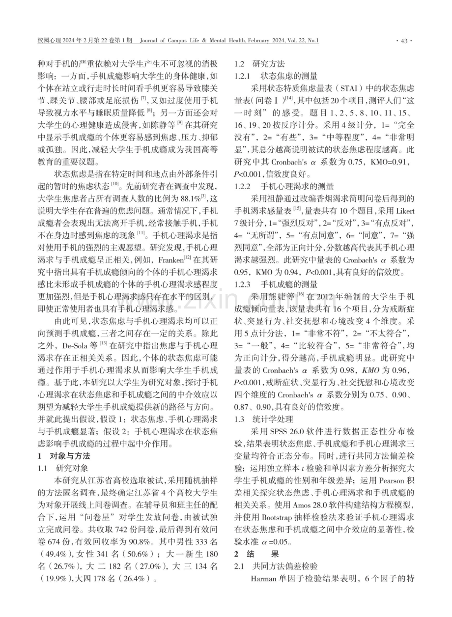 大学生状态焦虑和手机成瘾的关系：手机心理渴求的中介作用.pdf_第2页