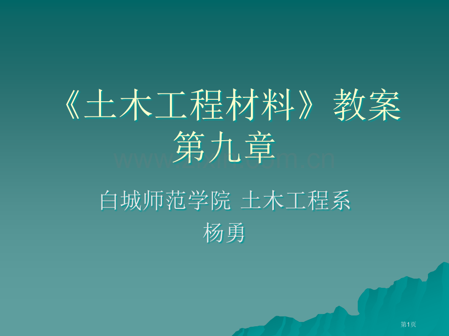 土木工程材料教案(3)市公开课一等奖百校联赛特等奖课件.pptx_第1页