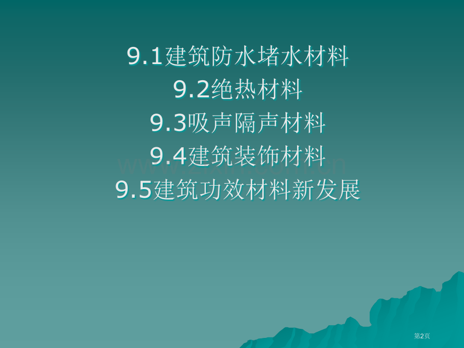 土木工程材料教案(3)市公开课一等奖百校联赛特等奖课件.pptx_第2页