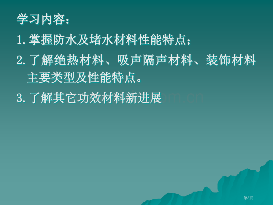 土木工程材料教案(3)市公开课一等奖百校联赛特等奖课件.pptx_第3页