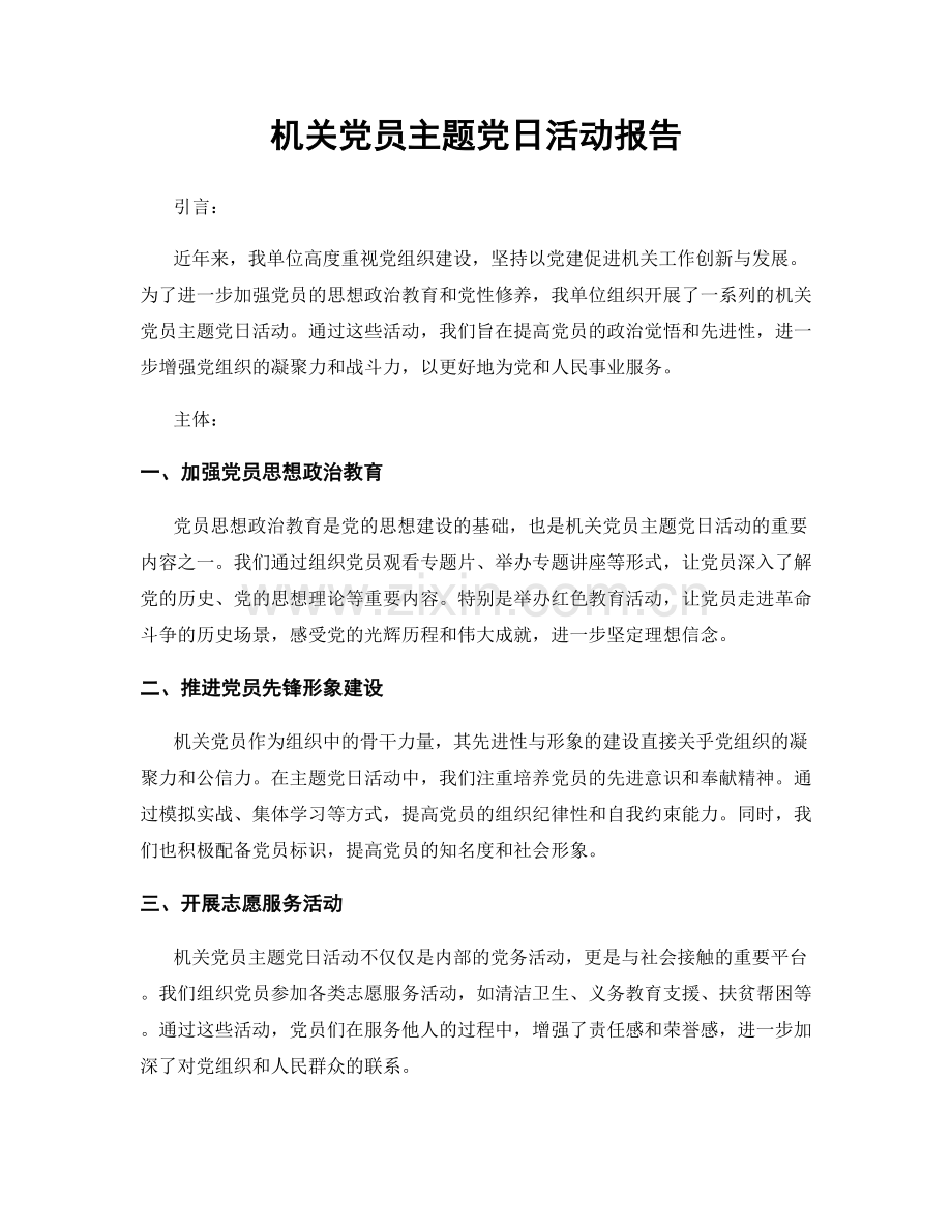 机关党员主题党日活动报告.docx_第1页