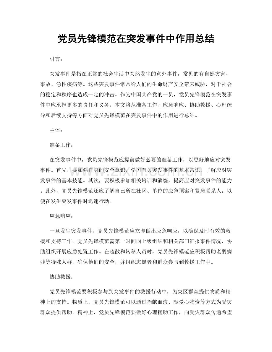 党员先锋模范在突发事件中作用总结.docx_第1页