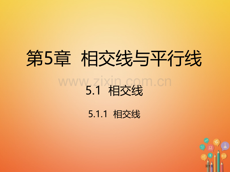 七年级数学下册第5章相交线与平行线5.1相交线5.1.1相交线市公开课一等奖百校联赛特等奖大赛微课金.pptx_第1页