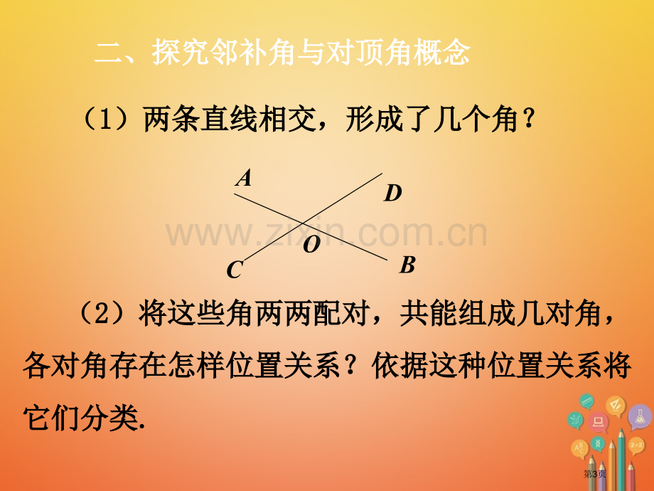 七年级数学下册第5章相交线与平行线5.1相交线5.1.1相交线市公开课一等奖百校联赛特等奖大赛微课金.pptx_第3页