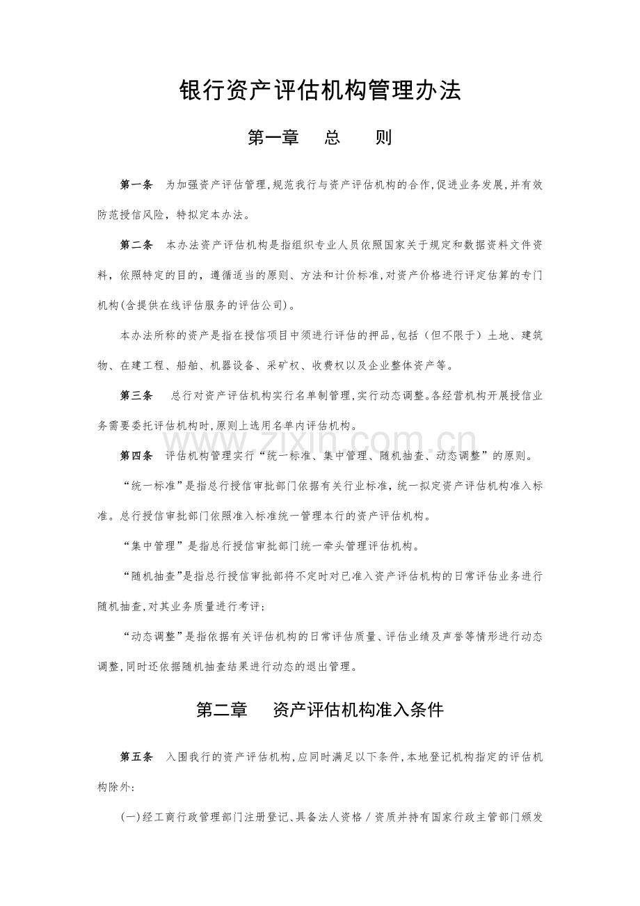 银行资产评估机构管理办法模版.docx_第1页