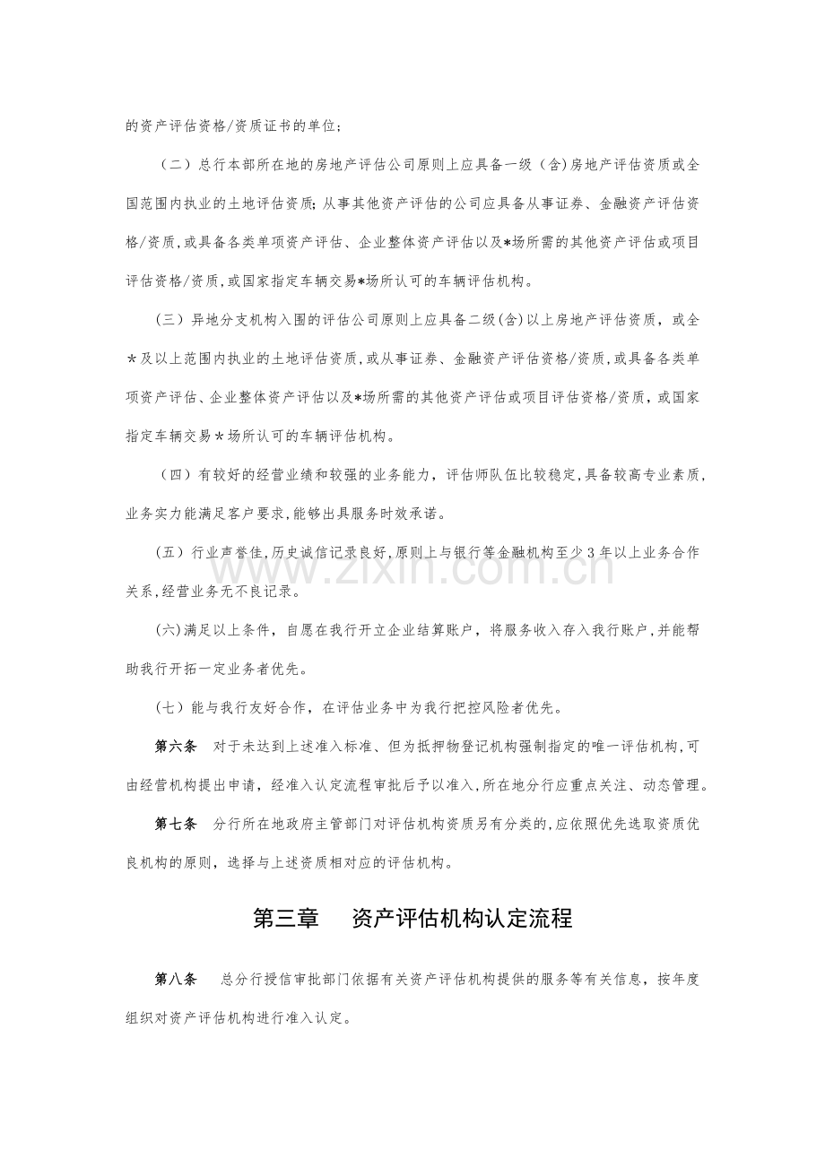 银行资产评估机构管理办法模版.docx_第2页