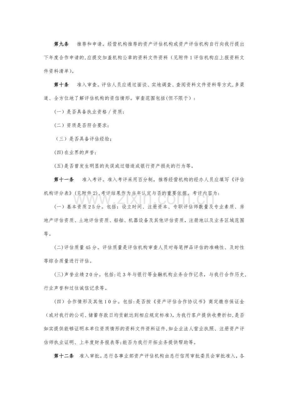 银行资产评估机构管理办法模版.docx_第3页