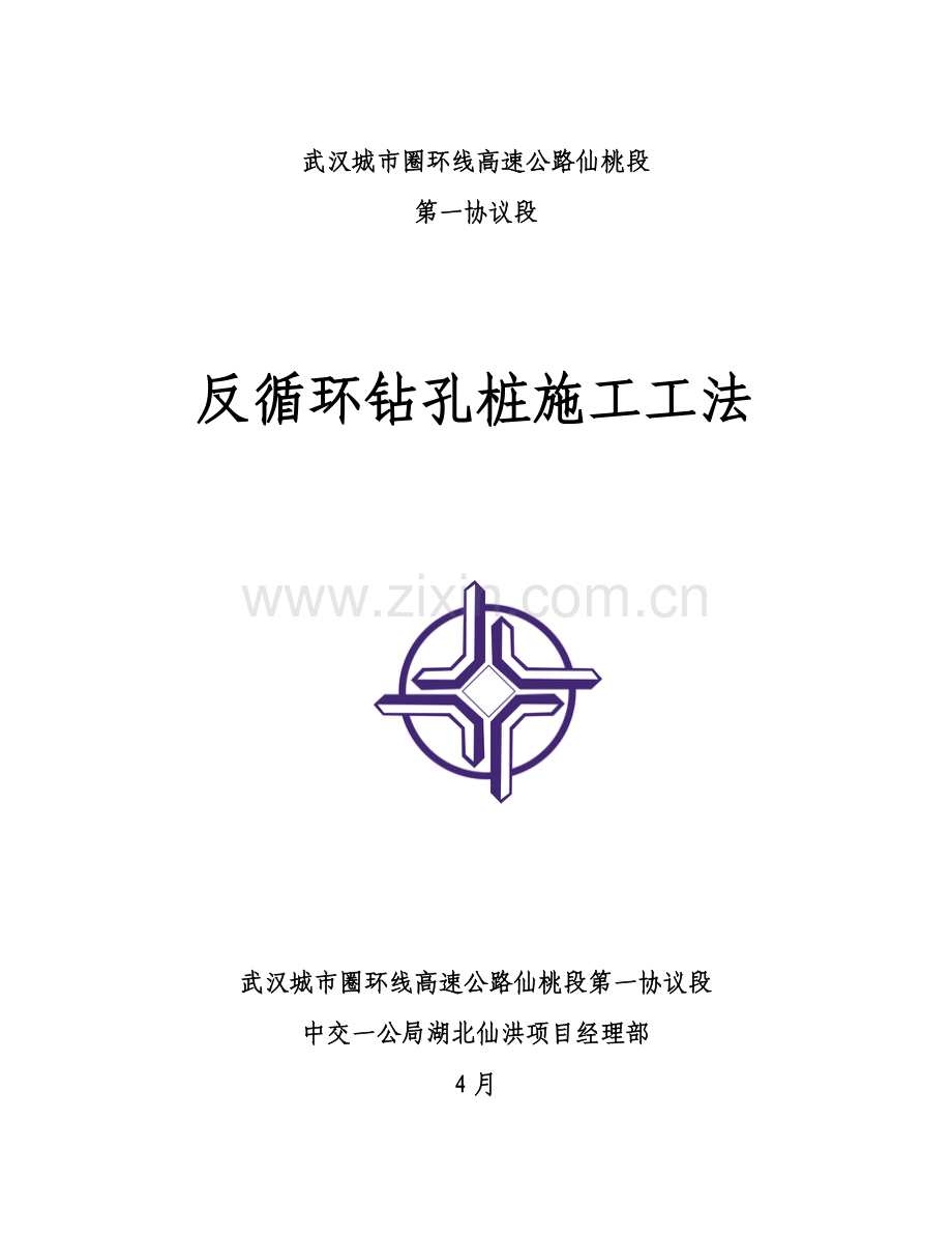 反循环钻孔桩综合标准施工标准工法.doc_第1页