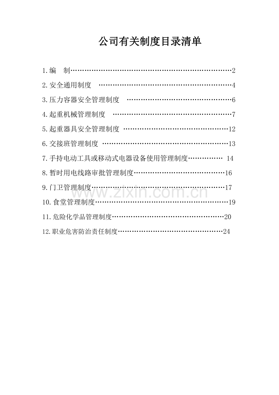 安全生产相关新规制度.doc_第2页