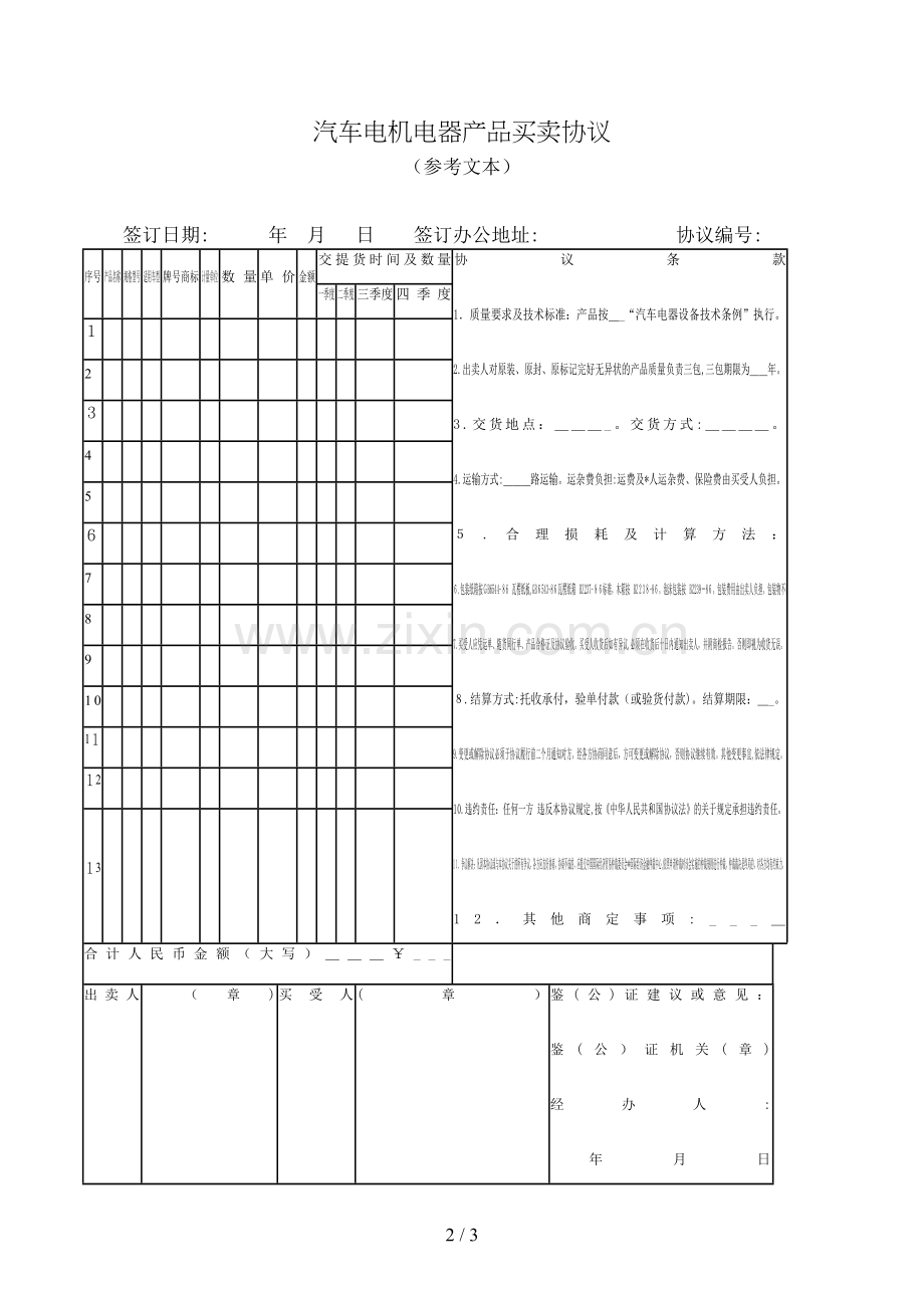 汽车电机电器产品买卖合同模版.doc_第2页