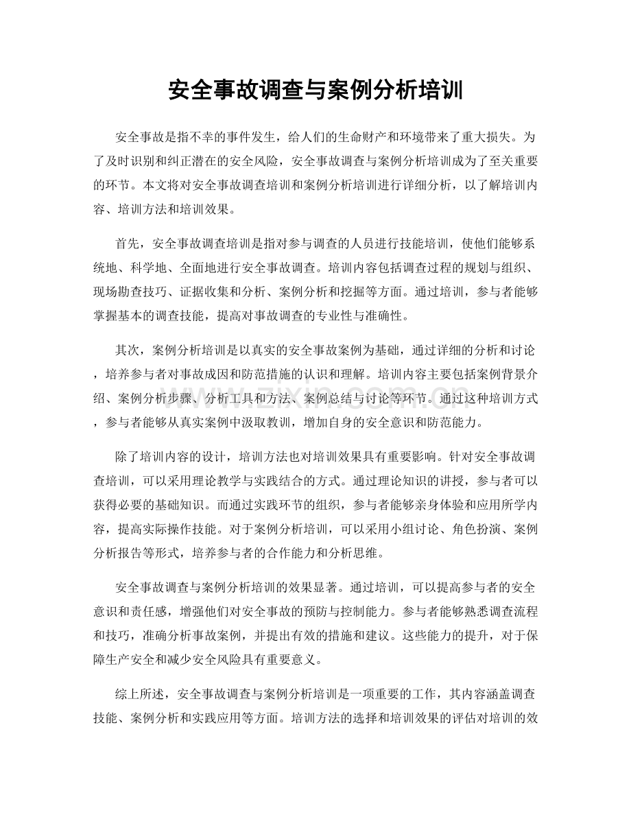 安全事故调查与案例分析培训.docx_第1页