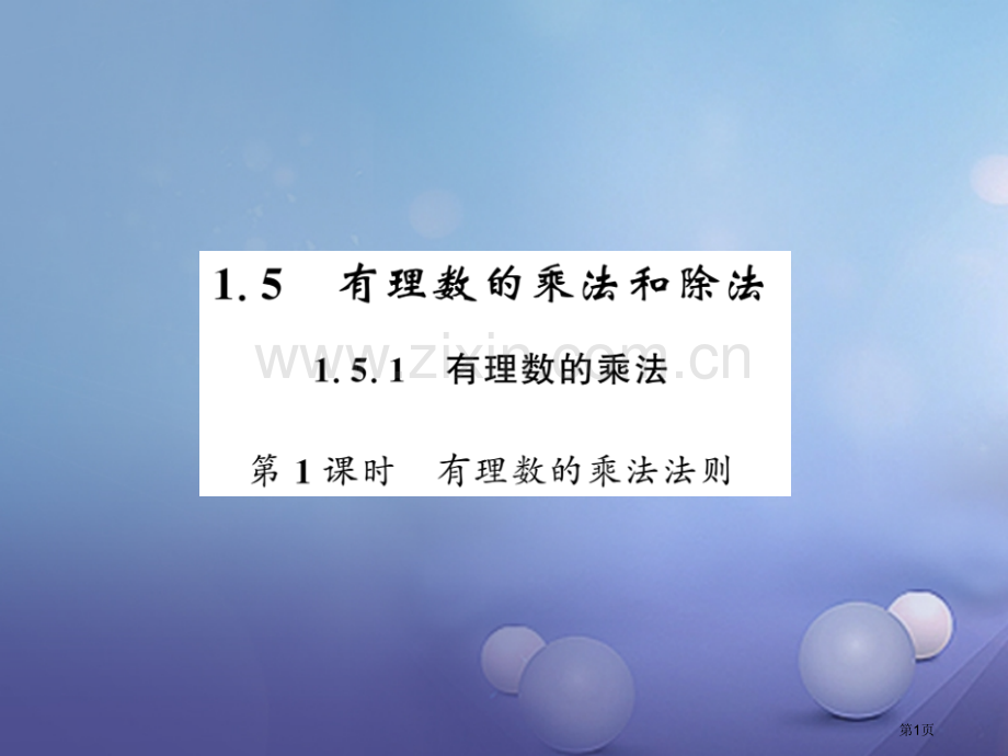 七年级数学上册1.5.1有理数的乘法第一课时有理数的乘法法则市公开课一等奖百校联赛特等奖大赛微课金奖.pptx_第1页