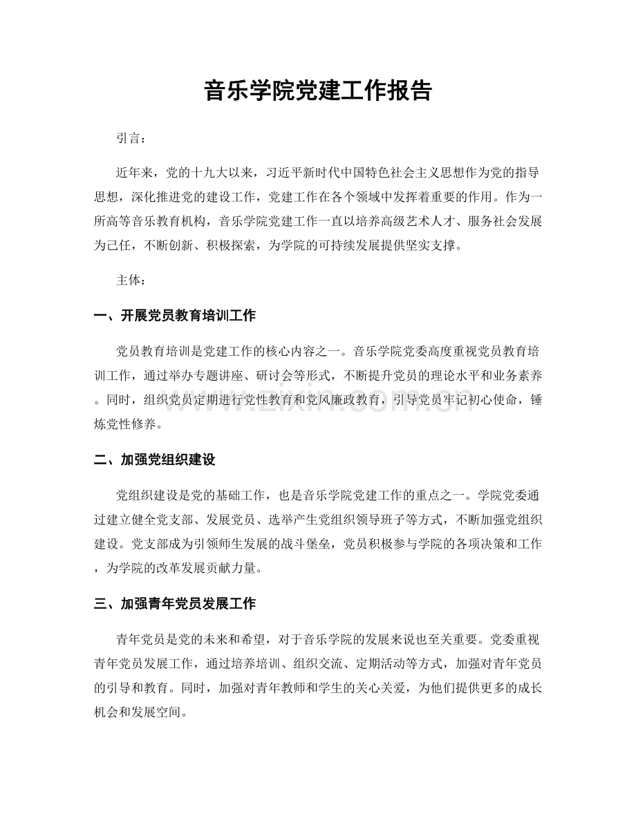 音乐学院党建工作报告.docx_第1页