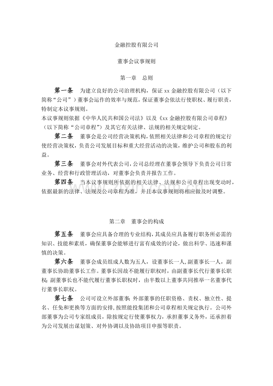 金融控股公司董事会议事规则模版.docx_第1页