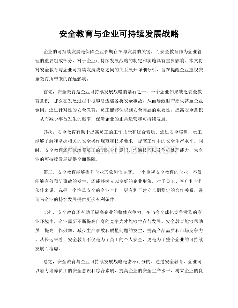 安全教育与企业可持续发展战略.docx_第1页