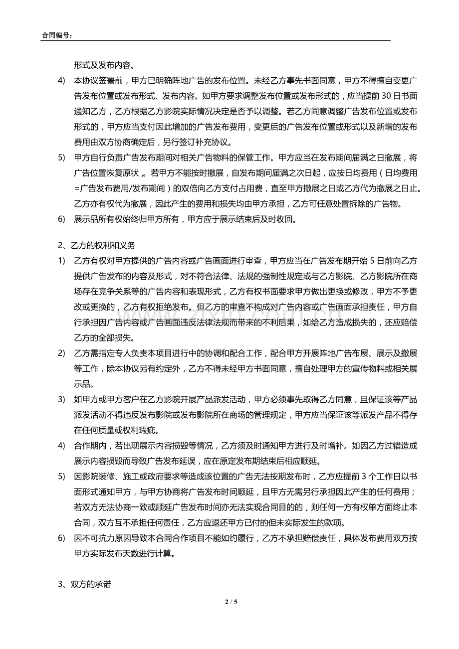 影院阵地广告发布合同[销售]标准版本.docx_第2页