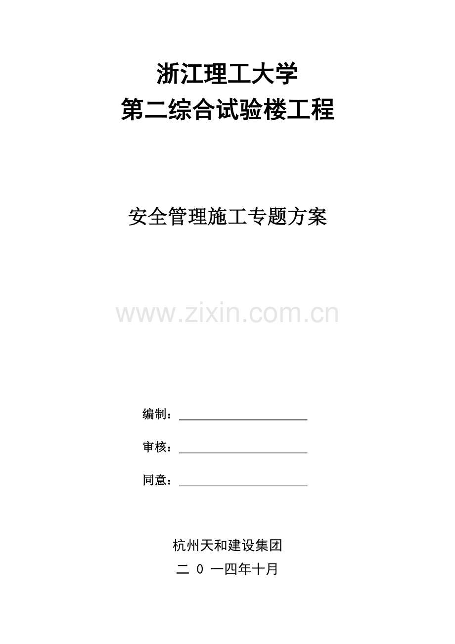 安全专业方案.doc_第1页