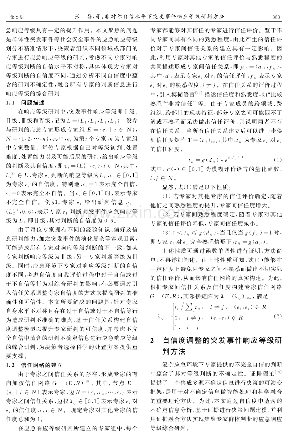 非对称自信水平下突发事件响应等级研判方法——基于自信度调整视角.pdf_第3页