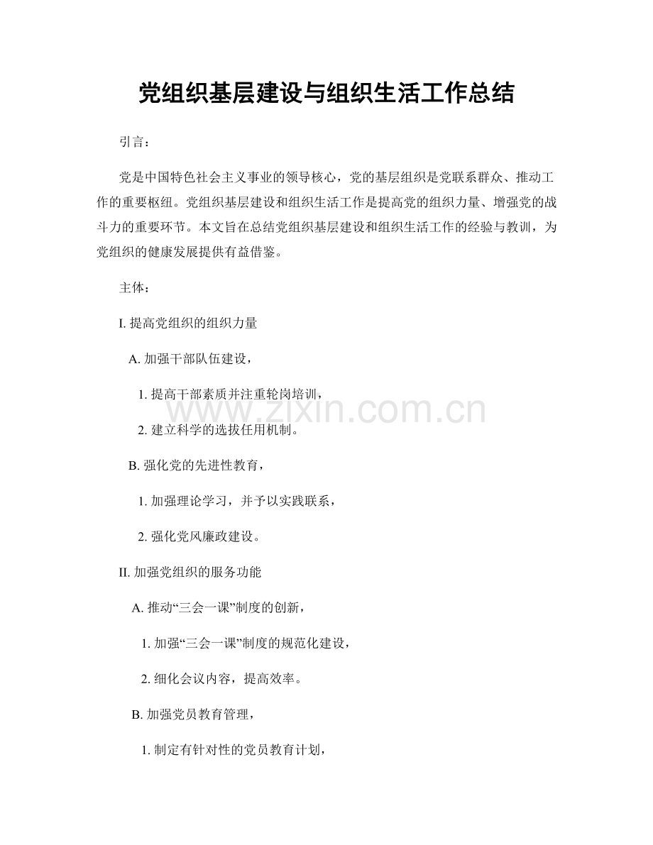 党组织基层建设与组织生活工作总结.docx_第1页