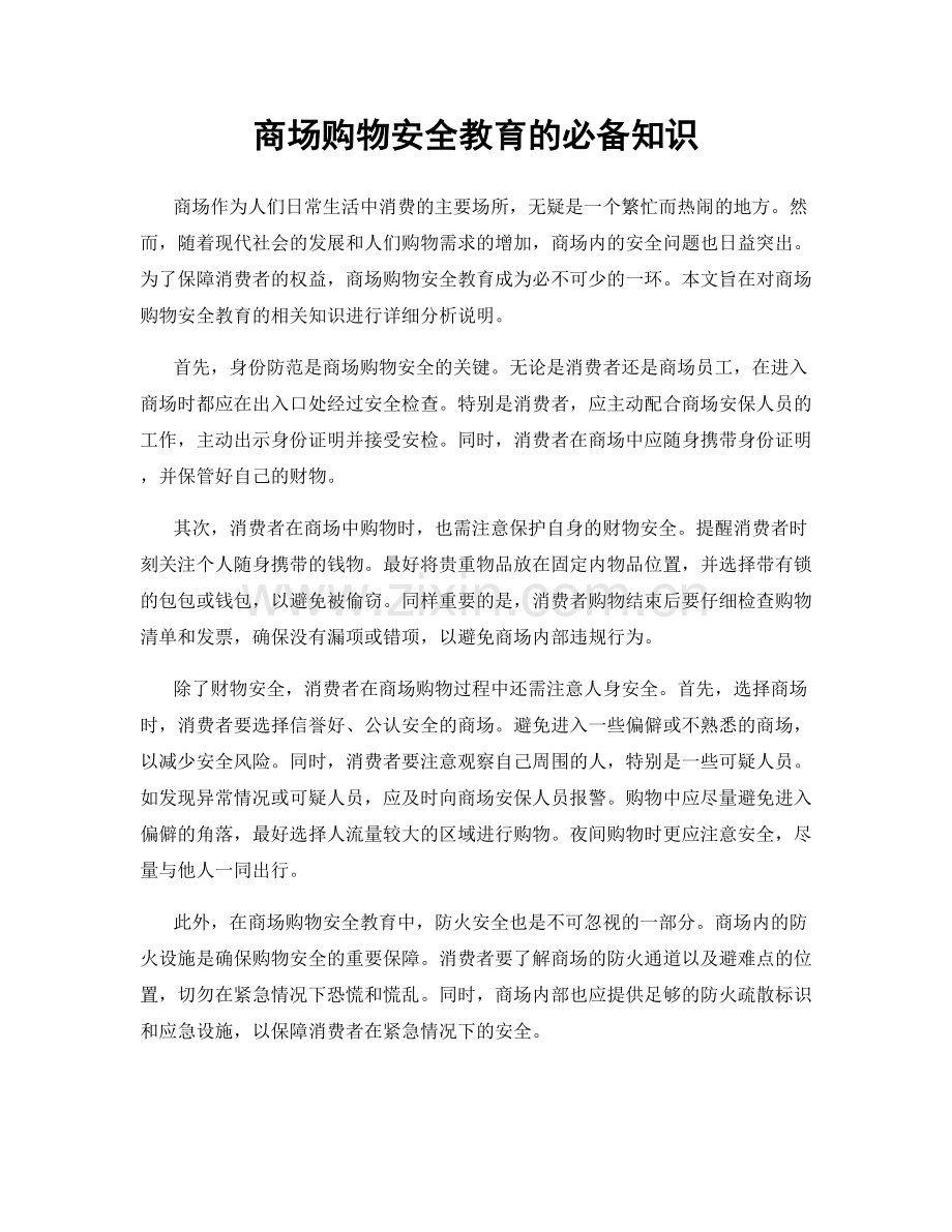 商场购物安全教育的必备知识.docx_第1页